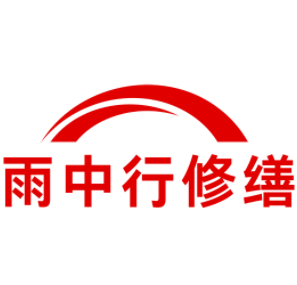 静安雨中行修缮工程有限公司